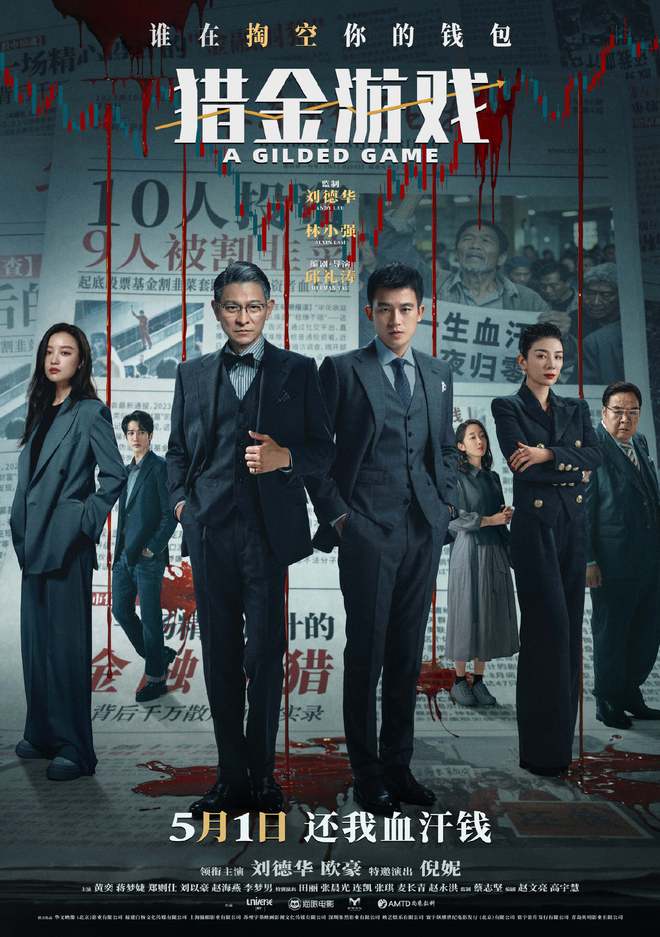 亿上映前不被看好刘德华能撑起任何档期澳门新葡京app《猎金·游戏》破15(图6)