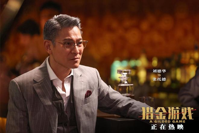 亿上映前不被看好刘德华能撑起任何档期澳门新葡京app《猎金·游戏》破15(图7)