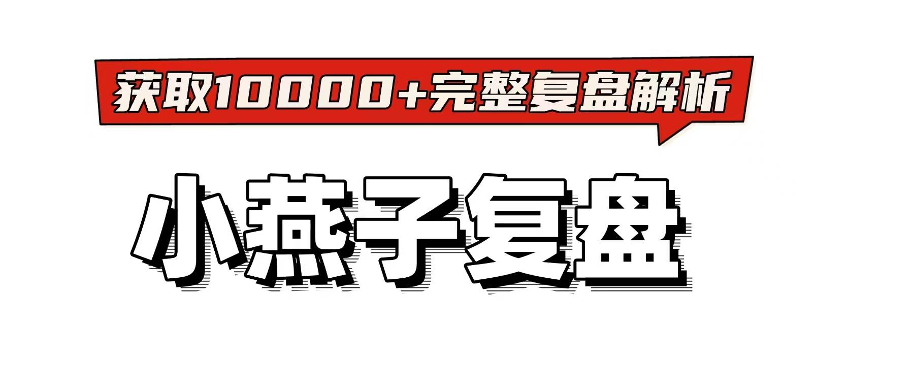 复盘：推理逻辑手册+案件解析+真相答案澳
